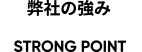 弊社の強み