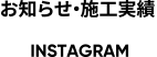 お知らせ・施工実績