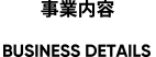 事業内容