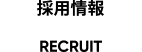 採用情報