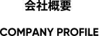 会社概要