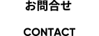 お問合せ