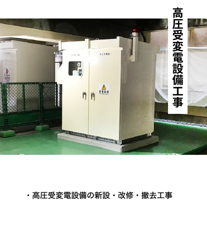高圧受変電設備工事