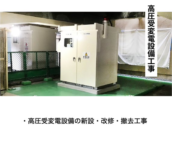 高圧受変電設備工事
