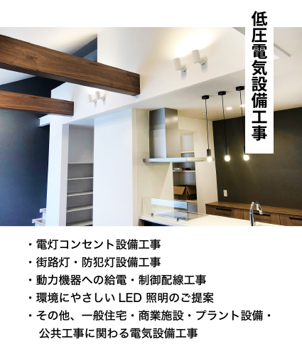 低圧電気設備工事