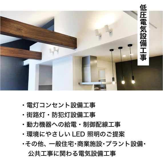 低圧電気設備工事