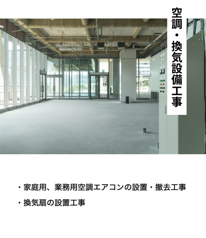 空調・換気設備工事