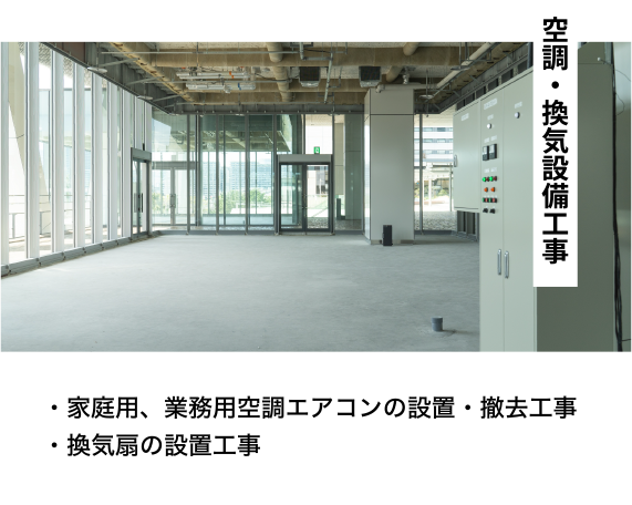 空調・換気設備工事