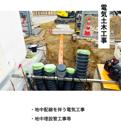 電気土木工事