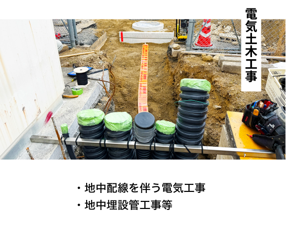 電気土木工事
