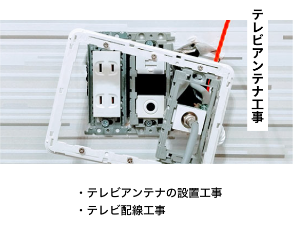 テレビアンテナ工事