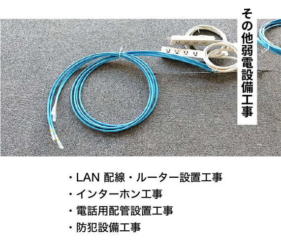 その他弱電設備工事
