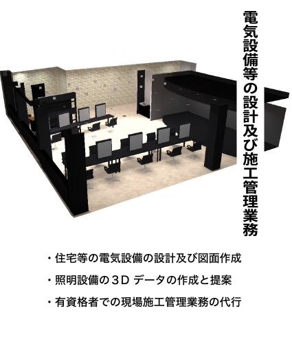 電気設備等の設計及び施工管理業務