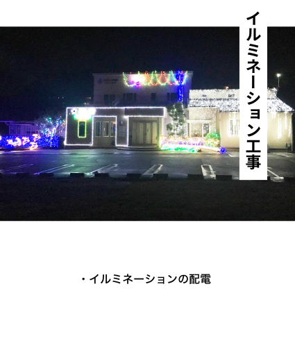 イルミネーション工事