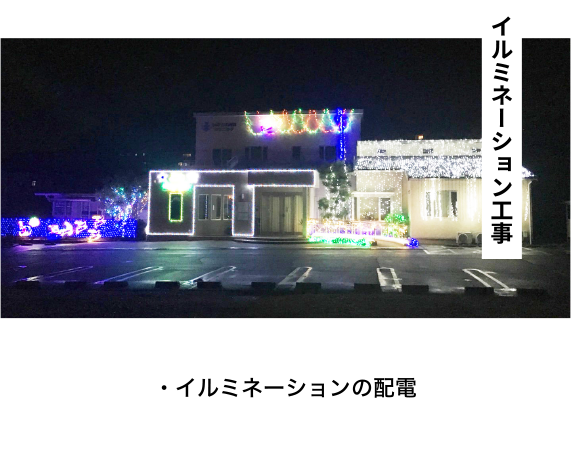 イルミネーション工事