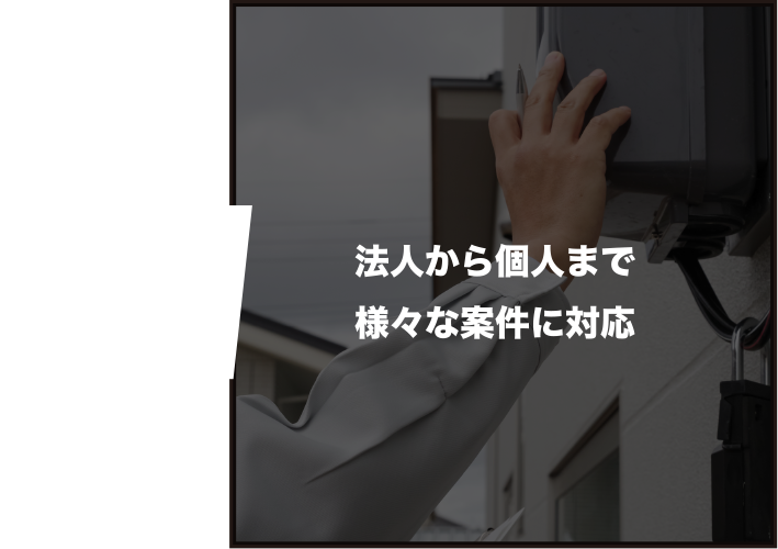 法人から個人まで様々な案件に対応