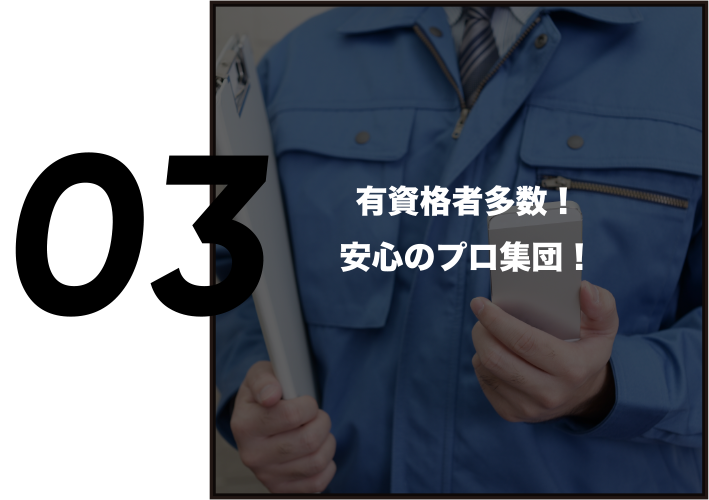有資格者多数！安心のプロ集団！